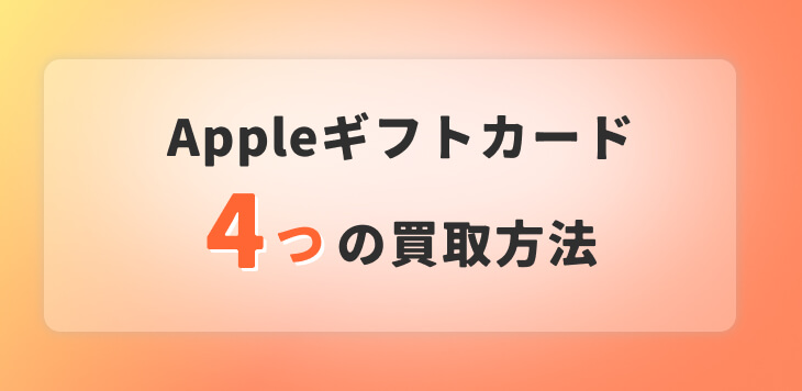 Apple ギフトカード 買取方法