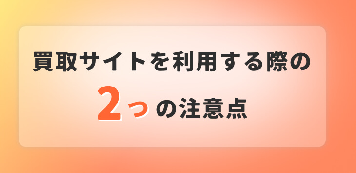 買取サイト 利用 注意点