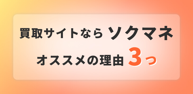 買取ヤイバ 魅力