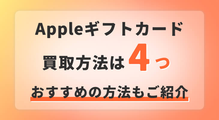 Apple ギフトカード 買取方法
